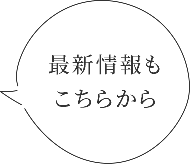 最新情報もこちらから